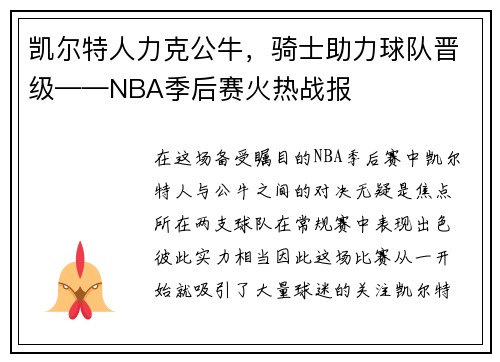 凯尔特人力克公牛，骑士助力球队晋级——NBA季后赛火热战报