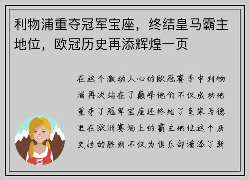 利物浦重夺冠军宝座，终结皇马霸主地位，欧冠历史再添辉煌一页