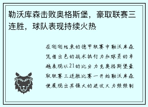 勒沃库森击败奥格斯堡，豪取联赛三连胜，球队表现持续火热