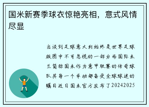 国米新赛季球衣惊艳亮相，意式风情尽显