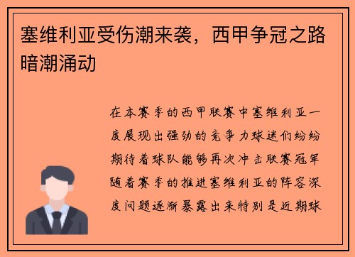 塞维利亚受伤潮来袭，西甲争冠之路暗潮涌动