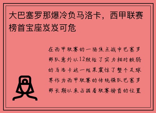 大巴塞罗那爆冷负马洛卡，西甲联赛榜首宝座岌岌可危