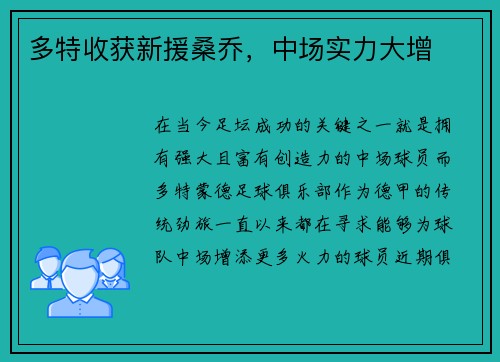多特收获新援桑乔，中场实力大增