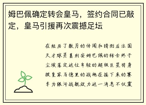 姆巴佩确定转会皇马，签约合同已敲定，皇马引援再次震撼足坛