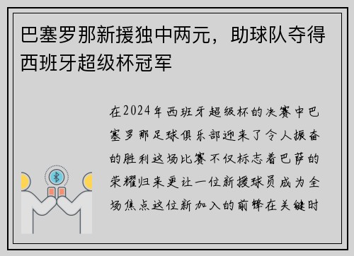 巴塞罗那新援独中两元，助球队夺得西班牙超级杯冠军