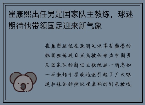 崔康熙出任男足国家队主教练，球迷期待他带领国足迎来新气象