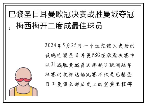 巴黎圣日耳曼欧冠决赛战胜曼城夺冠，梅西梅开二度成最佳球员