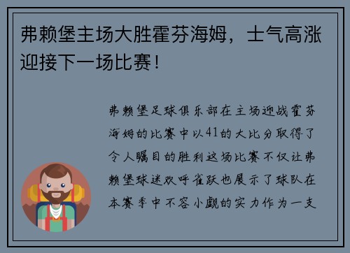 弗赖堡主场大胜霍芬海姆，士气高涨迎接下一场比赛！