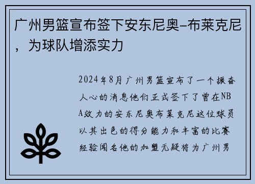 广州男篮宣布签下安东尼奥-布莱克尼，为球队增添实力