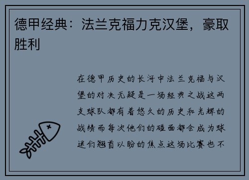 德甲经典：法兰克福力克汉堡，豪取胜利