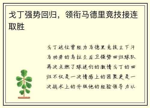 戈丁强势回归，领衔马德里竞技接连取胜