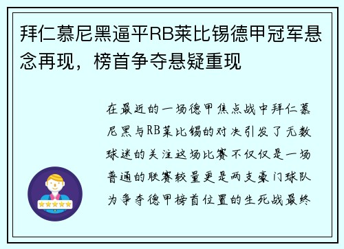 拜仁慕尼黑逼平RB莱比锡德甲冠军悬念再现，榜首争夺悬疑重现