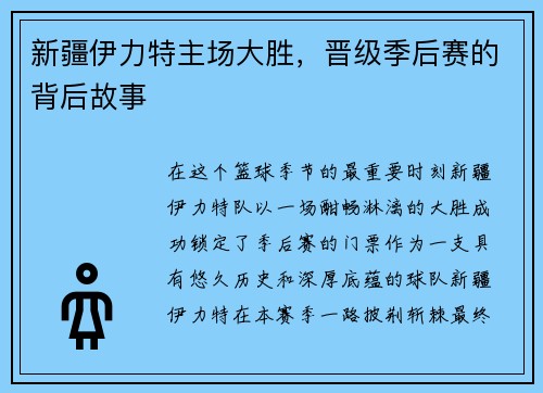 新疆伊力特主场大胜，晋级季后赛的背后故事