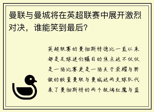 曼联与曼城将在英超联赛中展开激烈对决，谁能笑到最后？
