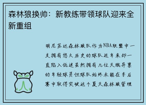 森林狼换帅：新教练带领球队迎来全新重组
