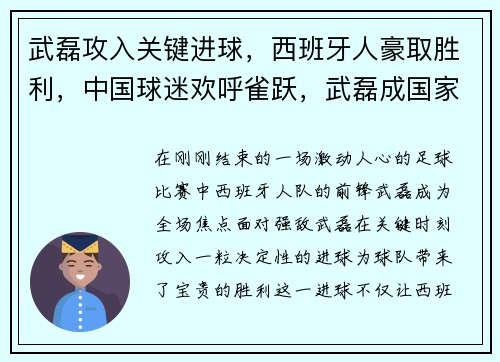 武磊攻入关键进球，西班牙人豪取胜利，中国球迷欢呼雀跃，武磊成国家英雄