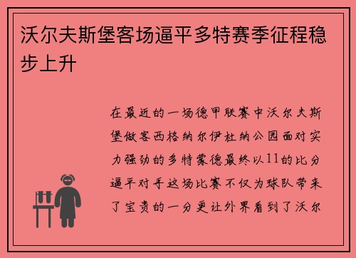 沃尔夫斯堡客场逼平多特赛季征程稳步上升