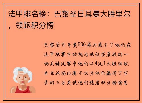 法甲排名榜：巴黎圣日耳曼大胜里尔，领跑积分榜