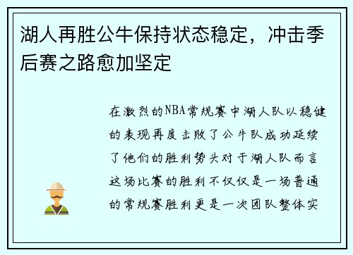 湖人再胜公牛保持状态稳定，冲击季后赛之路愈加坚定