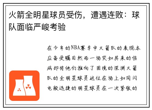 火箭全明星球员受伤，遭遇连败：球队面临严峻考验