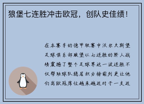 狼堡七连胜冲击欧冠，创队史佳绩！