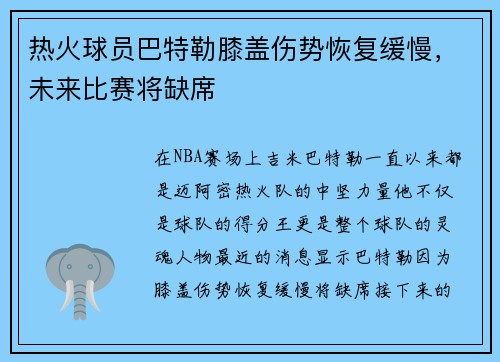 热火球员巴特勒膝盖伤势恢复缓慢，未来比赛将缺席