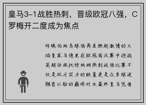 皇马3-1战胜热刺,晋级欧冠八强,C罗梅开二度成为焦点